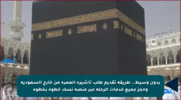 بدون وسيط.. طريقة تقديم طلب تأشيرة العمرة من خارج السعودية وحجز جميع خدمات الرحلة عبر منصة نسك خطوة بخطوة